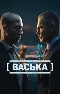 Васька (0)