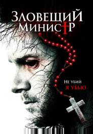 Зловещий министр