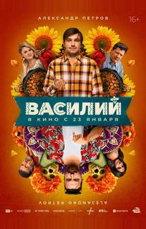 Василий