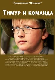 Тимур и команда