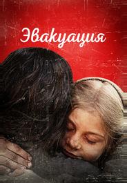 Эвакуация (2025)