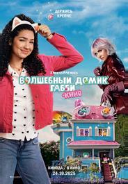 Волшебный домик Габби в кино (2025)