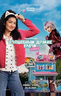 Волшебный домик Габби в кино (2025)