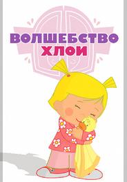 Волшебство Хлои