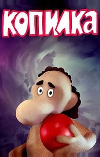 Копилка
