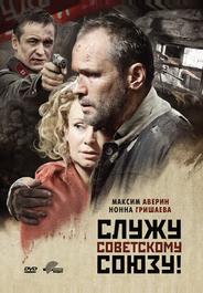 Служу Советскому Союзу!
