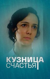 Кузница счастья