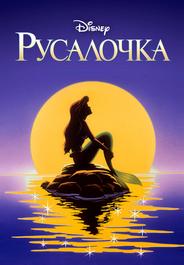 Русалочка