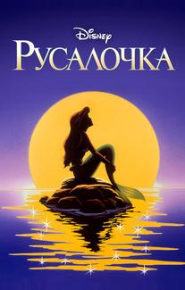 Русалочка