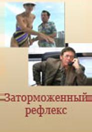 Заторможенный рефлекс