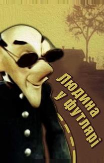 Человек в футляре