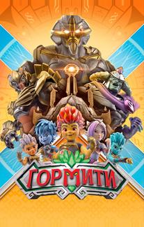 Гормити
