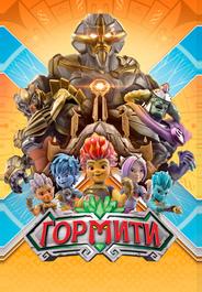 Гормити