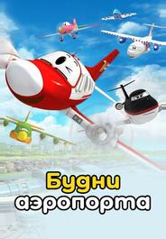 Будни аэропорта
