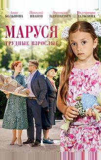 Маруся. Трудные взрослые