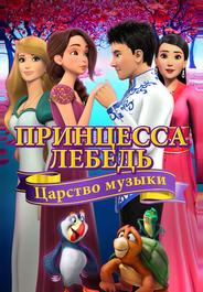 Принцесса Лебедь: Царство музыки