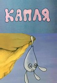 Капля