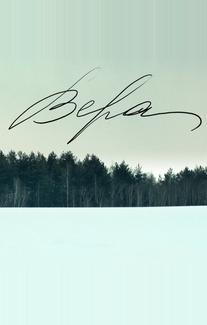 Вера