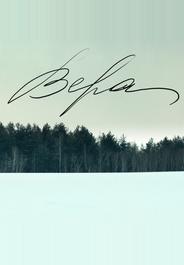 Вера