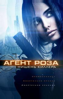 Агент Роза: Мишень киллера