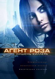 Агент Роза: Мишень киллера