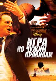 Игра по чужим правилам