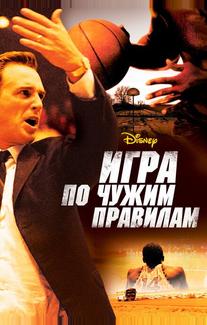 Игра по чужим правилам