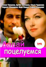 Давай поцелуемся