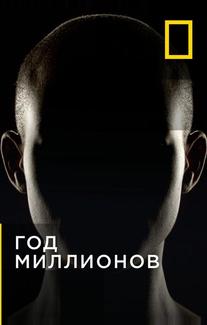 Через миллион лет