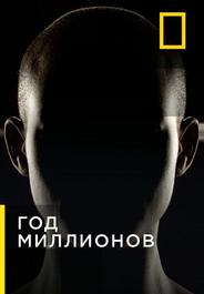 Через миллион лет
