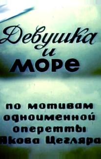 Девушка и море