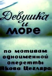 Девушка и море