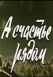 А счастье рядом