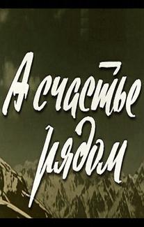 А счастье рядом
