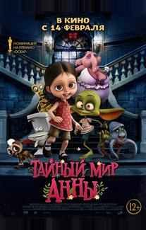 Тайный мир Анны