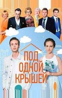 Под одной крышей