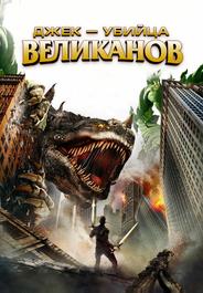 Джек – убийца великанов