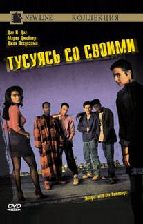 Тусуясь со своими