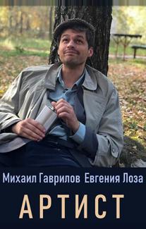 Артист