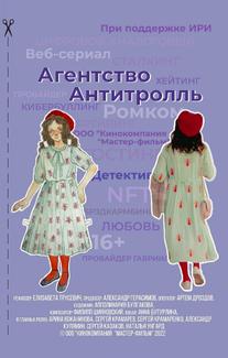 Агентство «Антитролль»
