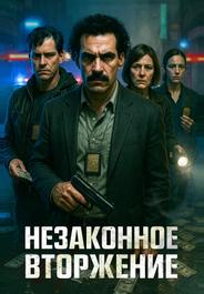 Незаконное вторжение (2023)