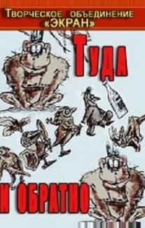 Туда и обратно
