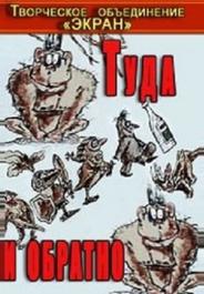 Туда и обратно