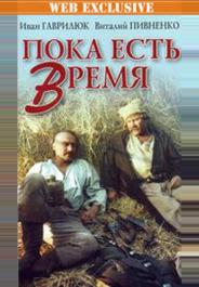 Пока есть время