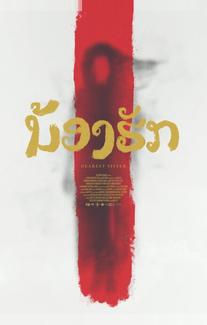 Дорогая сестра