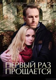 Первый раз прощается