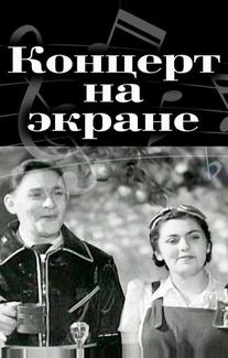 Концерт на экране