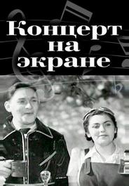 Концерт на экране