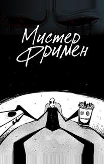 Мистер Фримен