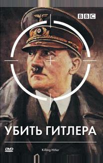BBC: Убить Гитлера